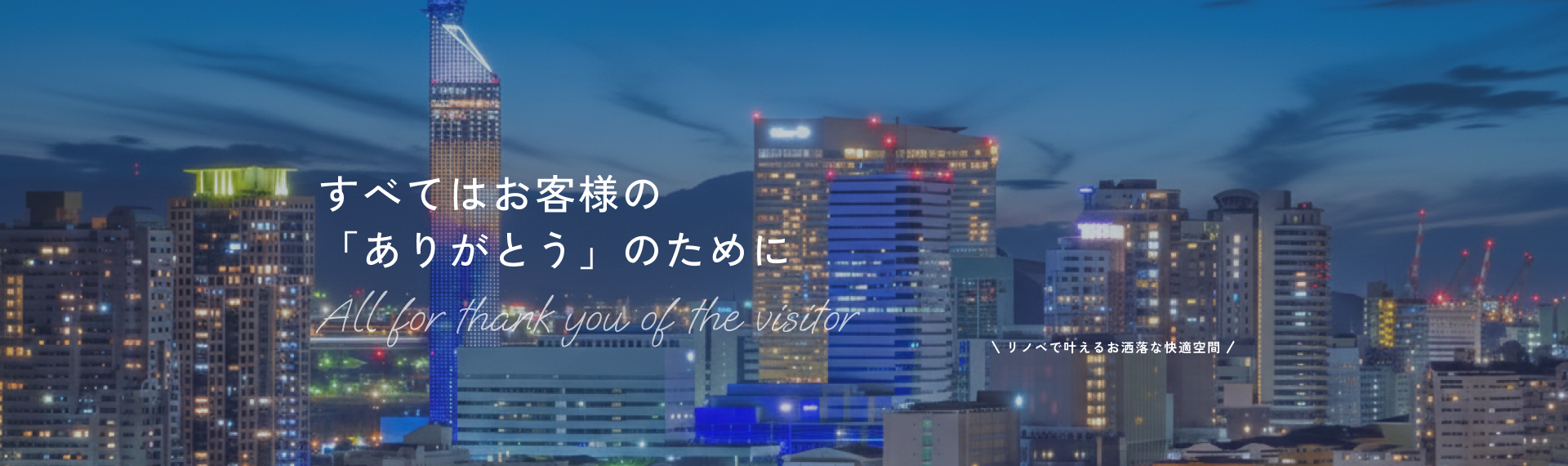 すべてはお客様の「ありがとう」のために