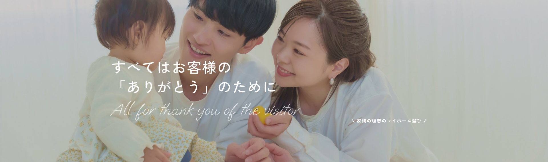 すべてはお客様の「ありがとう」のために