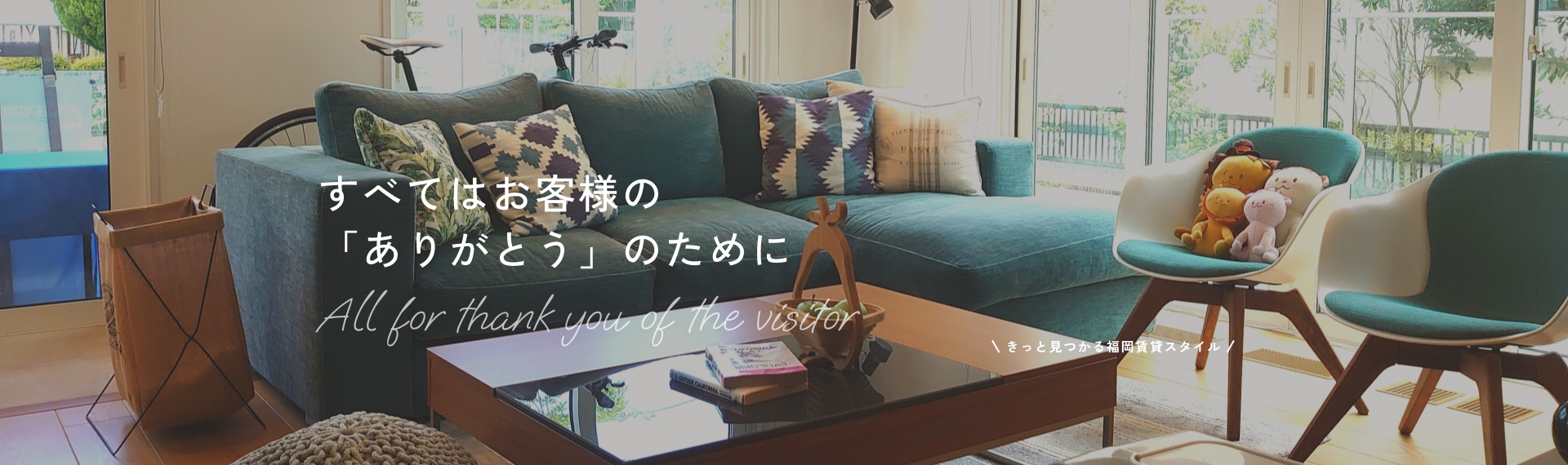 すべてはお客様の「ありがとう」のために